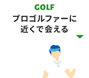 プロゴルファーに近くで会える