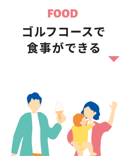 ゴルフコースで食事ができる