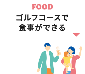 ゴルフコースで食事ができる