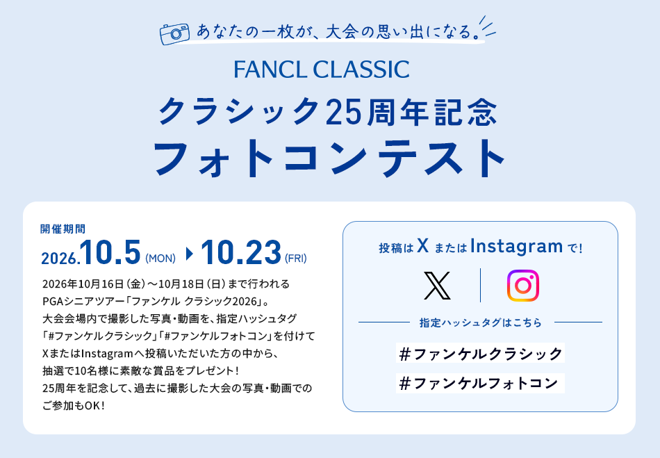 クラシック25周年記念フォトコンテスト あなたの一枚が、大会の思い出になる。