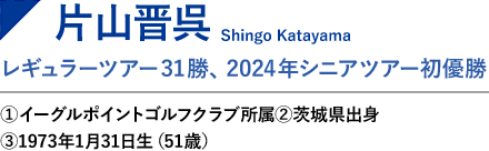 深堀圭一郎　シニアツアー2勝／2022年 国内シニア賞金ランキング4位①フォーラムエンジニアリング ②東京都 ③1968年10月9日生（54歳）