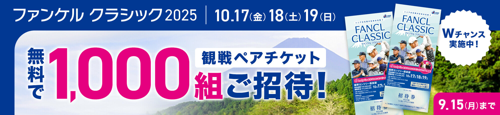 観戦ペアチケット、無料で1000組ご招待！