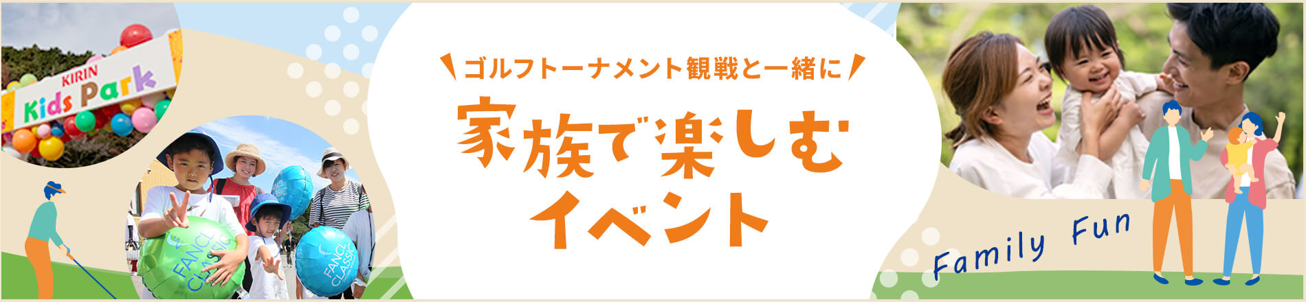 ゴルフトーナメント観戦と一緒に。家族で楽しむイベント