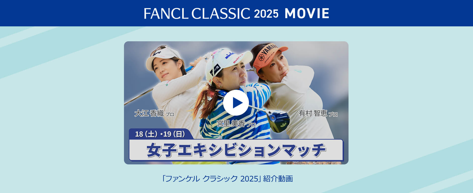 「ファンケルクラシック2025」紹介動画