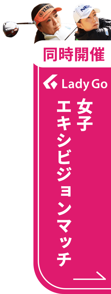 女子エキシビジョンマッチ