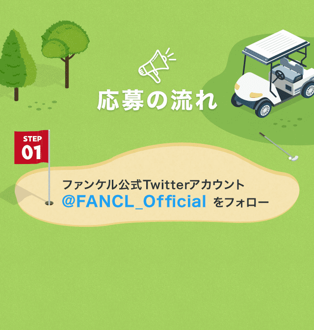 応募の流れ ファンケル公式Twitterアカウント @FANCL_Official をフォロー