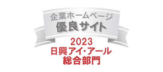 2023年日興アイ・アール総合ランキング 優良サイト