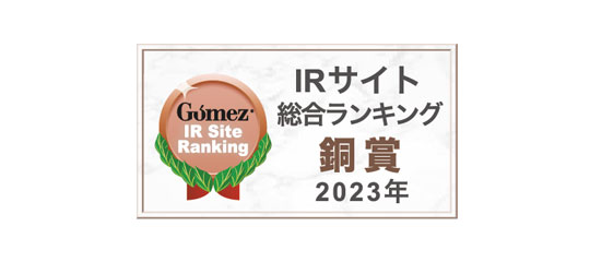 2021年Gomez IRサイト総合ランキング 銅賞
