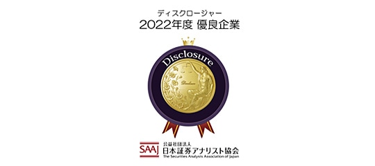 2021年度 日本証券アナリスト協会 ディスクロージャー 優良企業