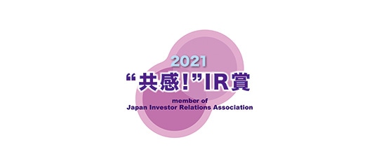 IR優良企業賞2021 「“共感！”IR賞」