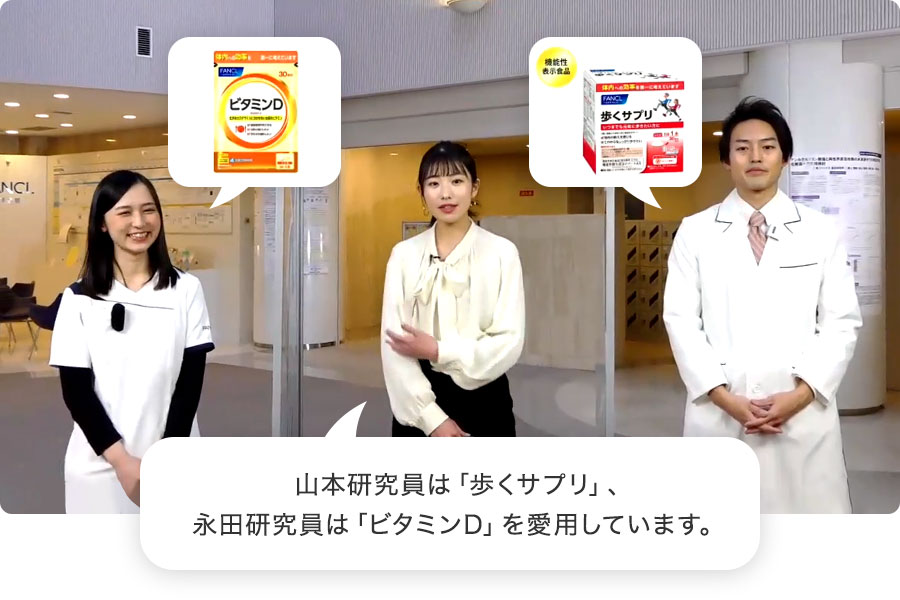 山本研究員は「歩くサプリ」、永田研究員は「ビタミンD」を愛用しています。