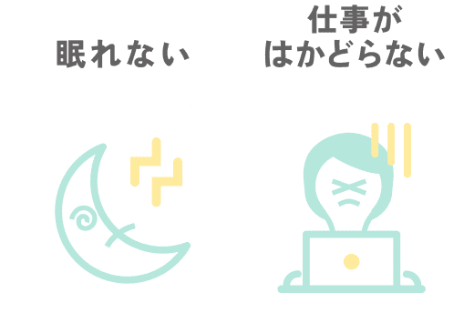 眠れない 仕事がはかどらない