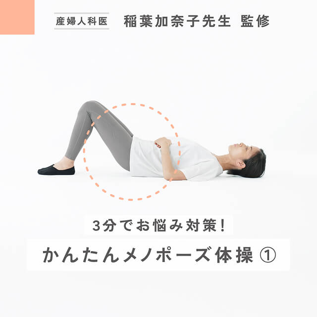 頻尿の対策に！ 骨盤底筋体操