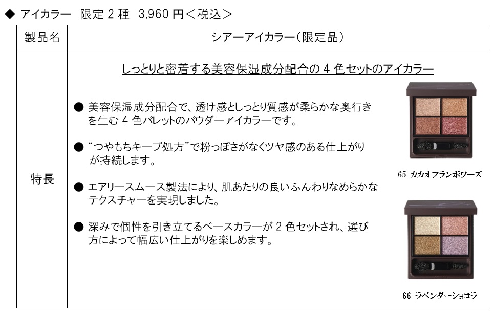 ～ 個性的で特別感のあるチョコレートをイメージしたメイクコレクション ～ ファンケル、2026年秋限定メイクを数量限定発売 エッジの効いたカラーをひとさじ加えて個性を引き出す