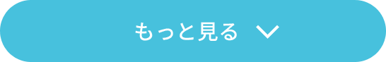 もっと見る