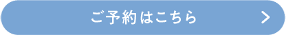 ご予約はこちら