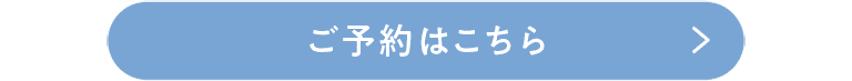 ご予約はこちら