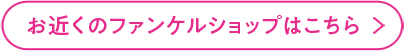 お近くのファンケルショップはこちら