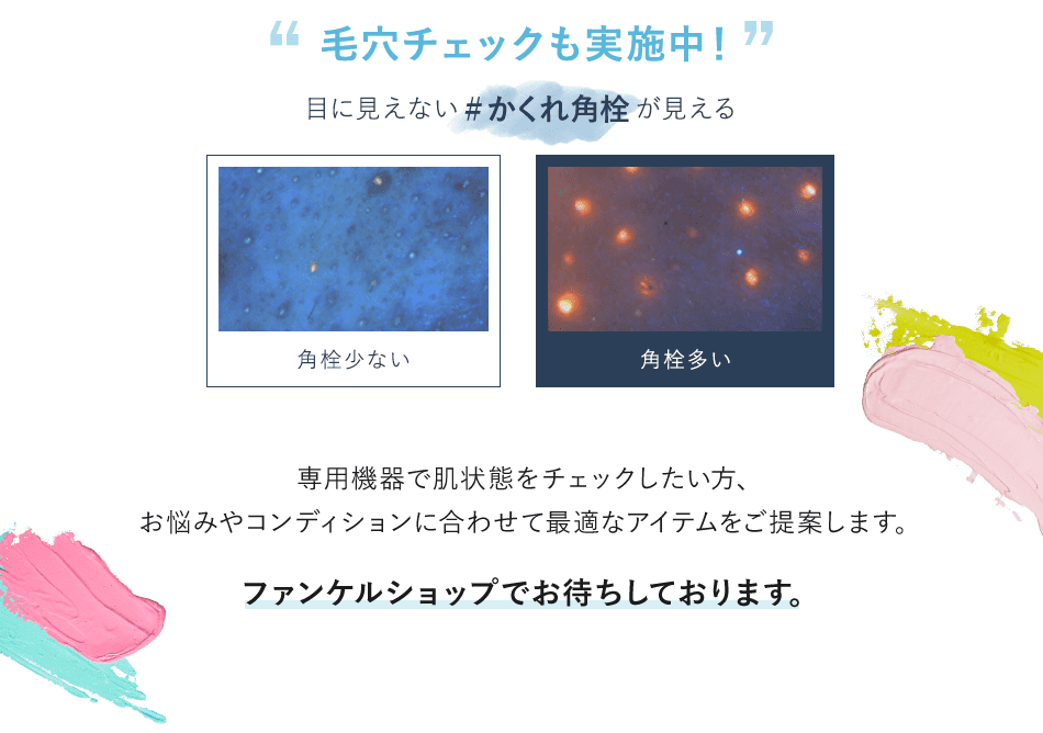毛穴チェックも実施中！ 目に見えない #かくれ角栓 が見える 角栓少ない 角栓多い 専用機器で肌状態をチェックしたい方、お悩みやコンディションに合わせて最適なアイテムをご提案します。ファンケルショップでお待ちしております。