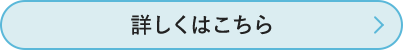 詳しくはこちら