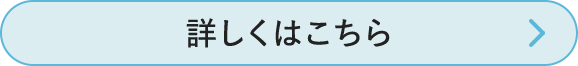 詳しくはこちら