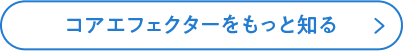 コアエフェクターをもっと知る