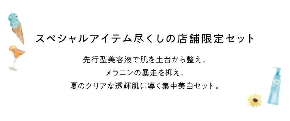先行型美容液で肌を土台から整え、メラニンの暴走を抑え、夏のクリアな透輝肌に導く集中美白セット。スペシャルアイテム尽くしの店舗限定セット