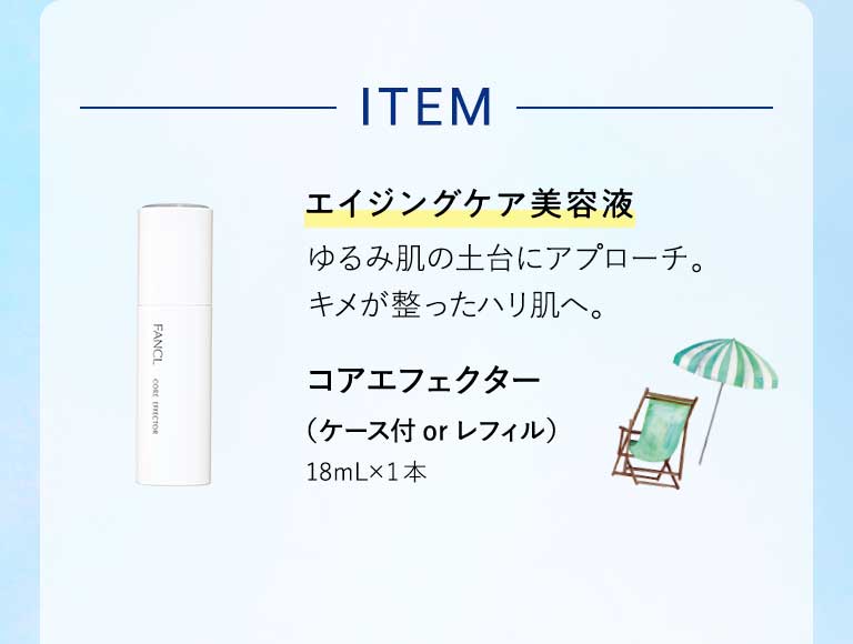 ITEM エイジングケア美容液 ゆるみ肌の土台にアプローチ。キメが整ったハリ肌へ。 コアエフェクター（ケース付 or レフィル）18mL×1本