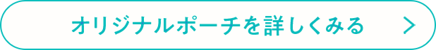 オリジナルポーチを詳しくみる