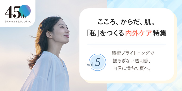 ファンケル45周年記念　内外ケア特集　vol.5