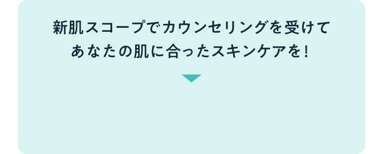新肌スコープでカウンセリングを受けてあなたの肌に合ったスキンケアを!