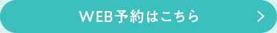WEB予約はこちら