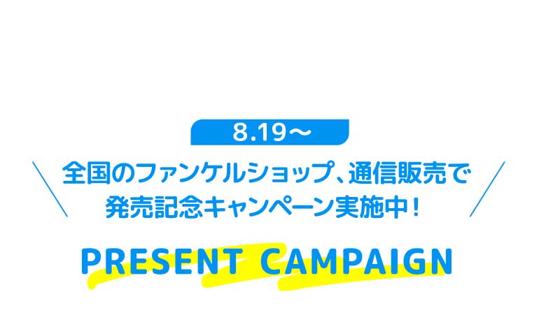8.19~全国のファンケルショップ、通信販売で発売記念キャンペーン実施中!PRESENT CAMPAIGN