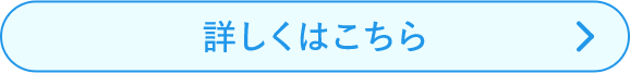詳しくはこちら