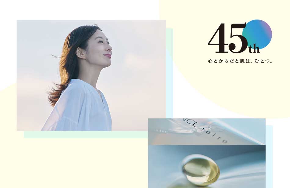 45th 心とからだと肌は、ひとつ。