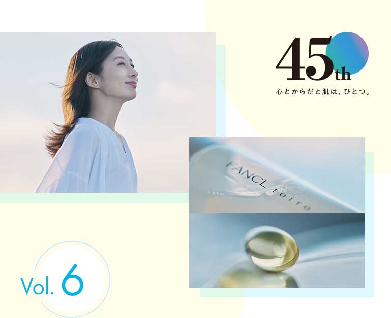 45th 心とからだと肌は、ひとつ。
