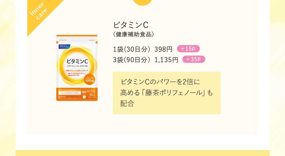 ビタミンC〈健康補助食品〉1袋(30日分)398円+15p 3袋(90日分)1,135円+35p ビタミンCのパワーを2倍に高める「藤茶ポリフェノール」も配合