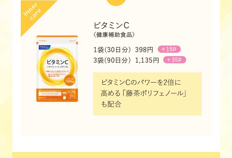 ビタミンC〈健康補助食品〉1袋(30日分)398円+15p 3袋(90日分)1,135円+35p ビタミンCのパワーを2倍に高める「藤茶ポリフェノール」も配合