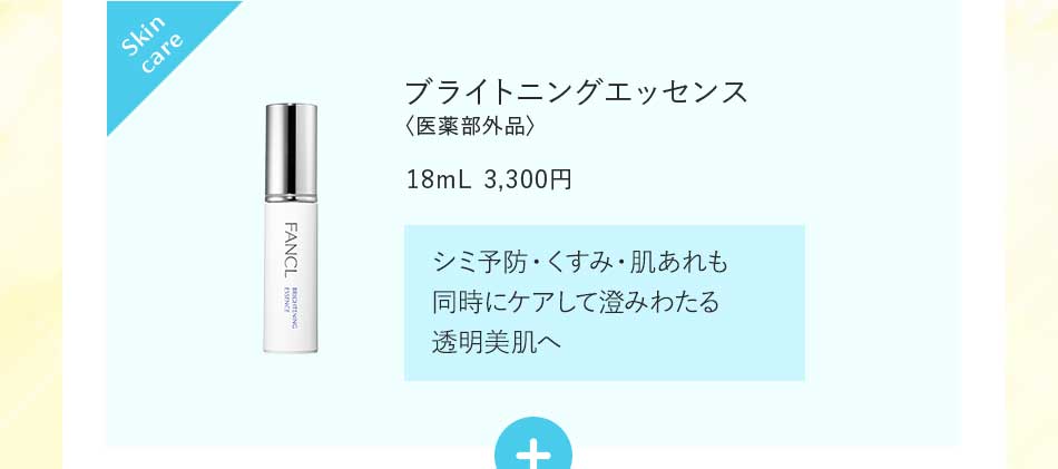 ブライトニングエッセンス〈医薬部外品〉18mL 3,300円 ミ予防·くすみ·肌あれも同時にケアして澄みわたる透明美肌へ