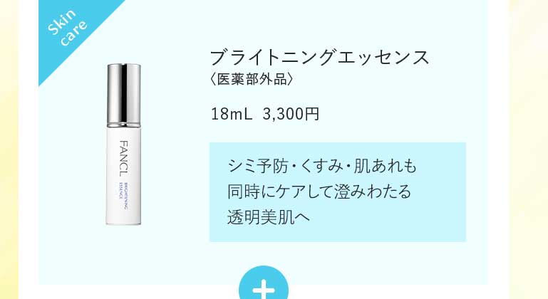 ブライトニングエッセンス〈医薬部外品〉18mL 3,300円 ミ予防·くすみ·肌あれも同時にケアして澄みわたる透明美肌へ