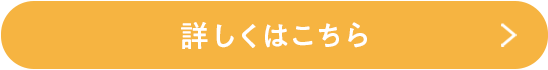 詳しくはこちら