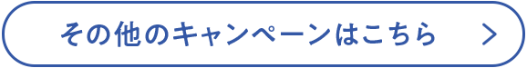 その他のキャンペーンはこちら