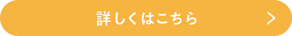 詳しくはこちら