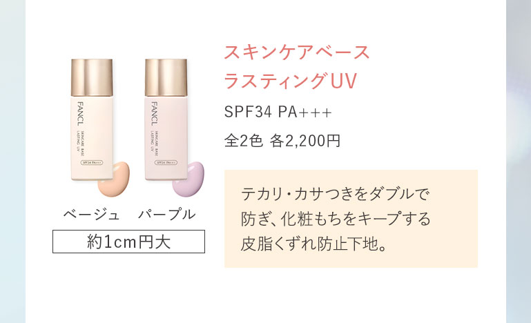 スキンケアベースラスティングUV SPF34 PA+++ 全2色 各2,200円テカリ·カサつきをダブルで防ぎ、化粧もちをキープする皮脂くずれ防止下地。ベージュ パープル 約1cm円大