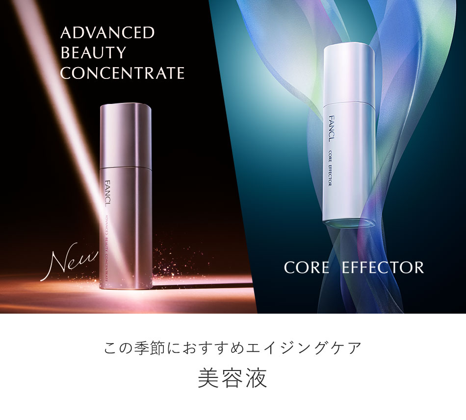 ADVANCED BEAUTY CONCENTRATE CORE EFFECTOR この季節におすすめエイジングケア 美容液