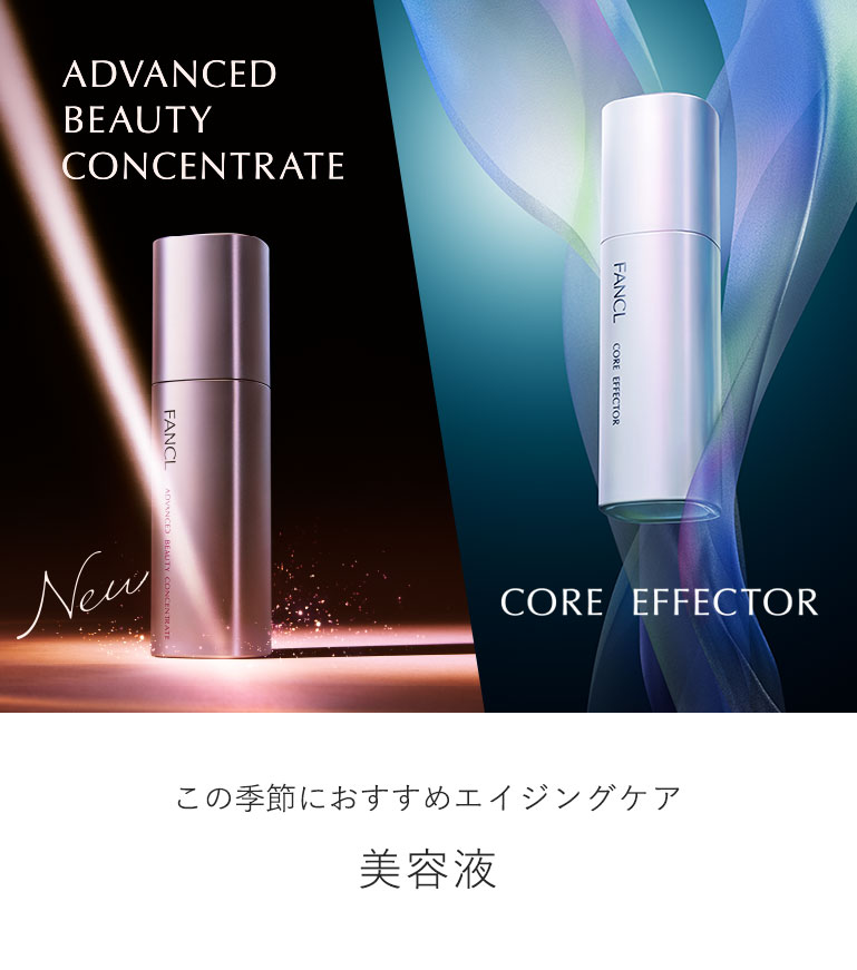 ADVANCED BEAUTY CONCENTRATE CORE EFFECTOR この季節におすすめエイジングケア 美容液