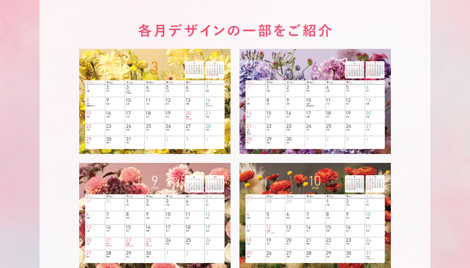 各月デザインの一部をご紹介