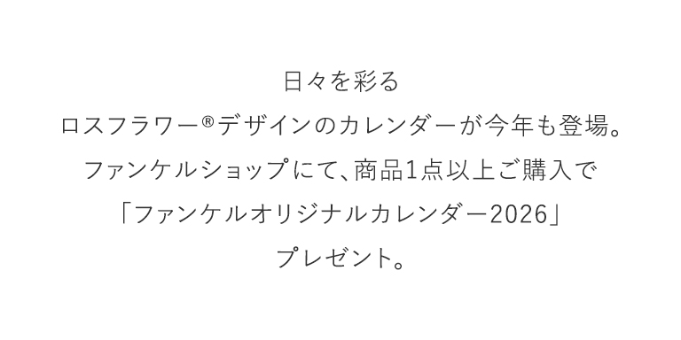 日々を彩るロスフラワー®デザインのカレンダーが今年も登場。ファンケルショップにて、商品1点以上ご購入で「ファンケルオリジナルカレンダー2026」プレゼント。