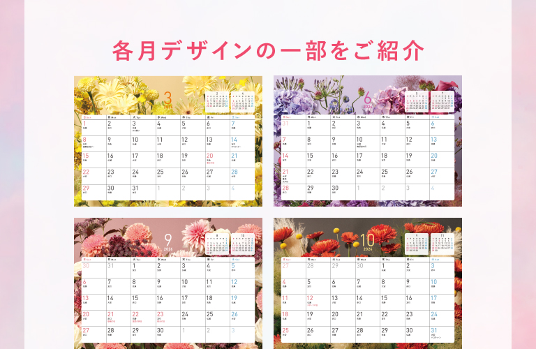 各月デザインの一部をご紹介