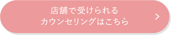 店舗で受けられるカウンセリングはこちら